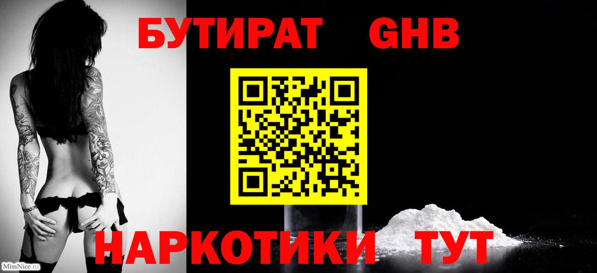 Бутират вода Ялуторовск