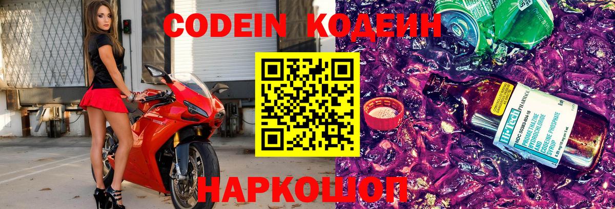 Codein напиток Lean (лин)  Вход с VPN  Ялуторовск 